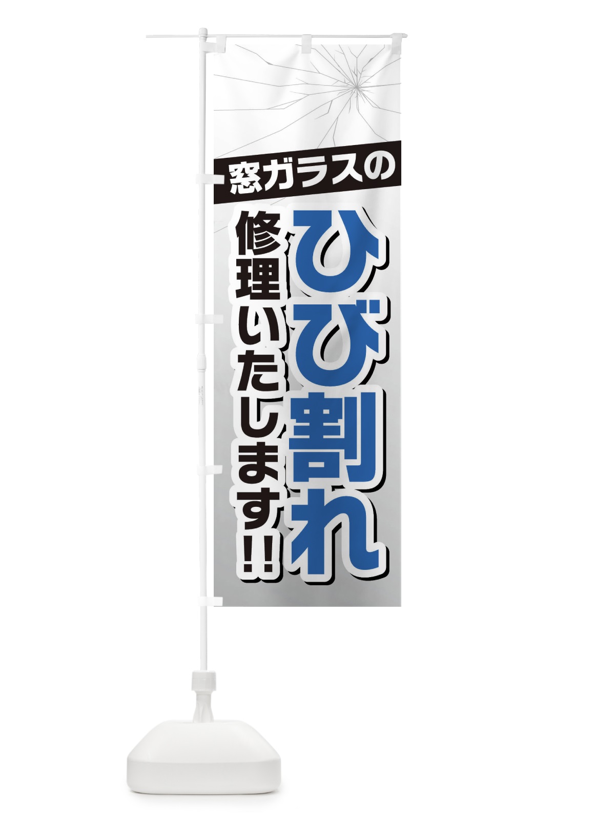 のぼり 窓ガラスのひび割れ・修理 のぼり旗 3UF0(デザイン【B】)