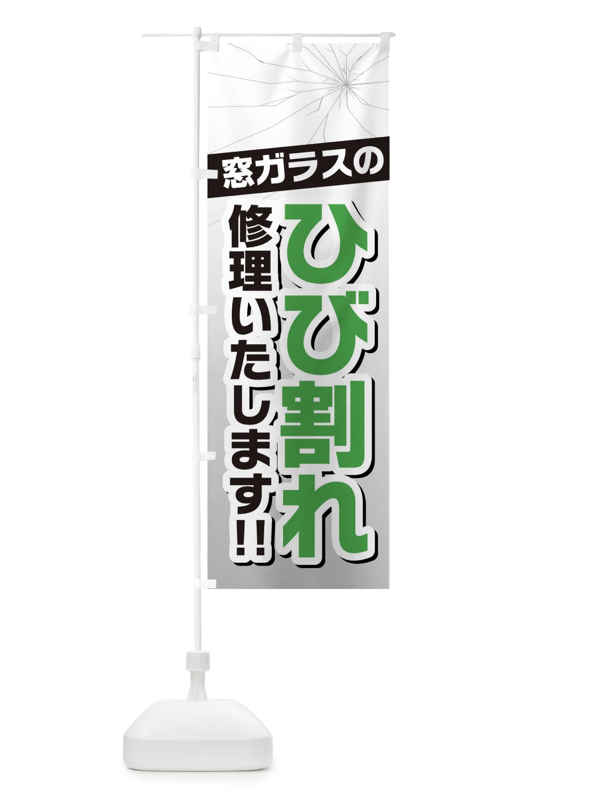 のぼり 窓ガラスのひび割れ・修理 のぼり旗 3UF0(デザイン【C】)