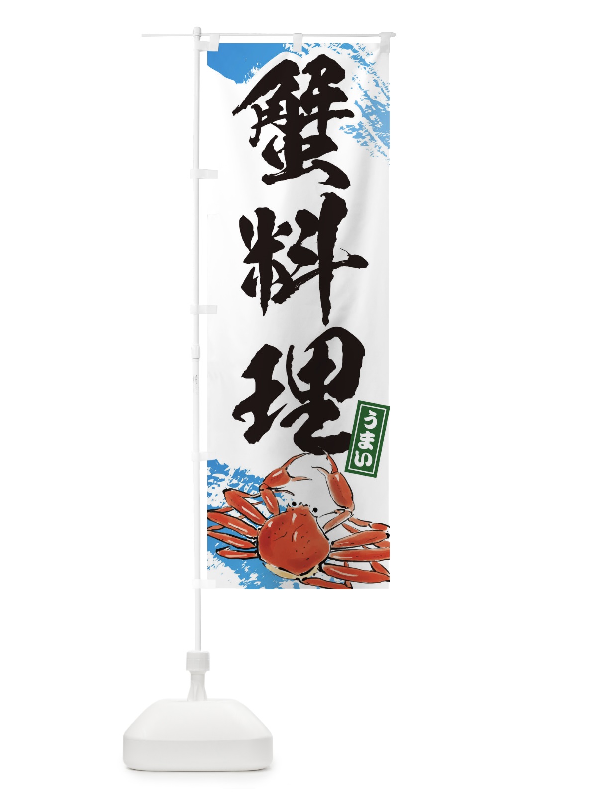 のぼり 蟹料理 のぼり旗 3UF1(デザイン【A】)