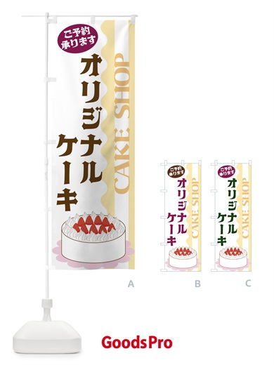 のぼり オリジナルケーキ のぼり旗 3UF2