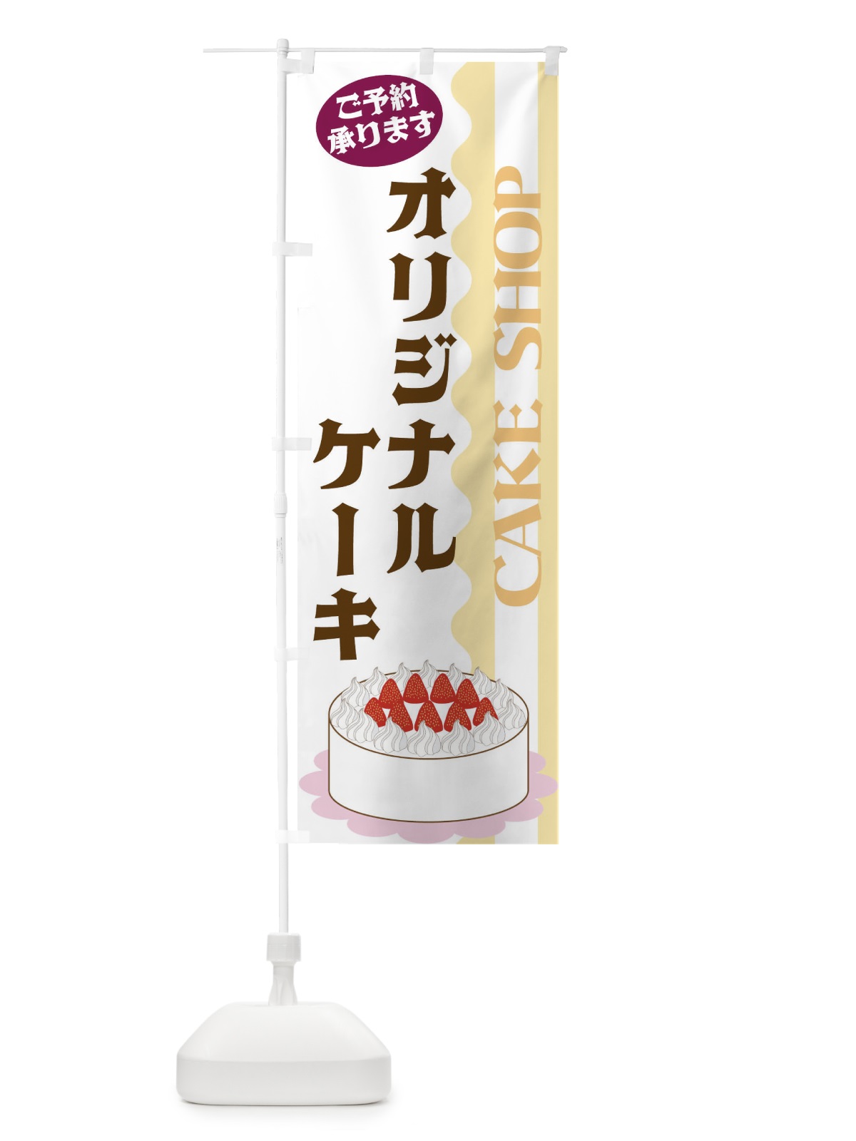 のぼり オリジナルケーキ のぼり旗 3UF2(デザイン【A】)