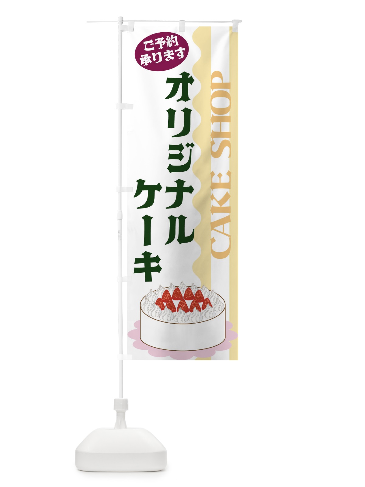 のぼり オリジナルケーキ のぼり旗 3UF2(デザイン【C】)