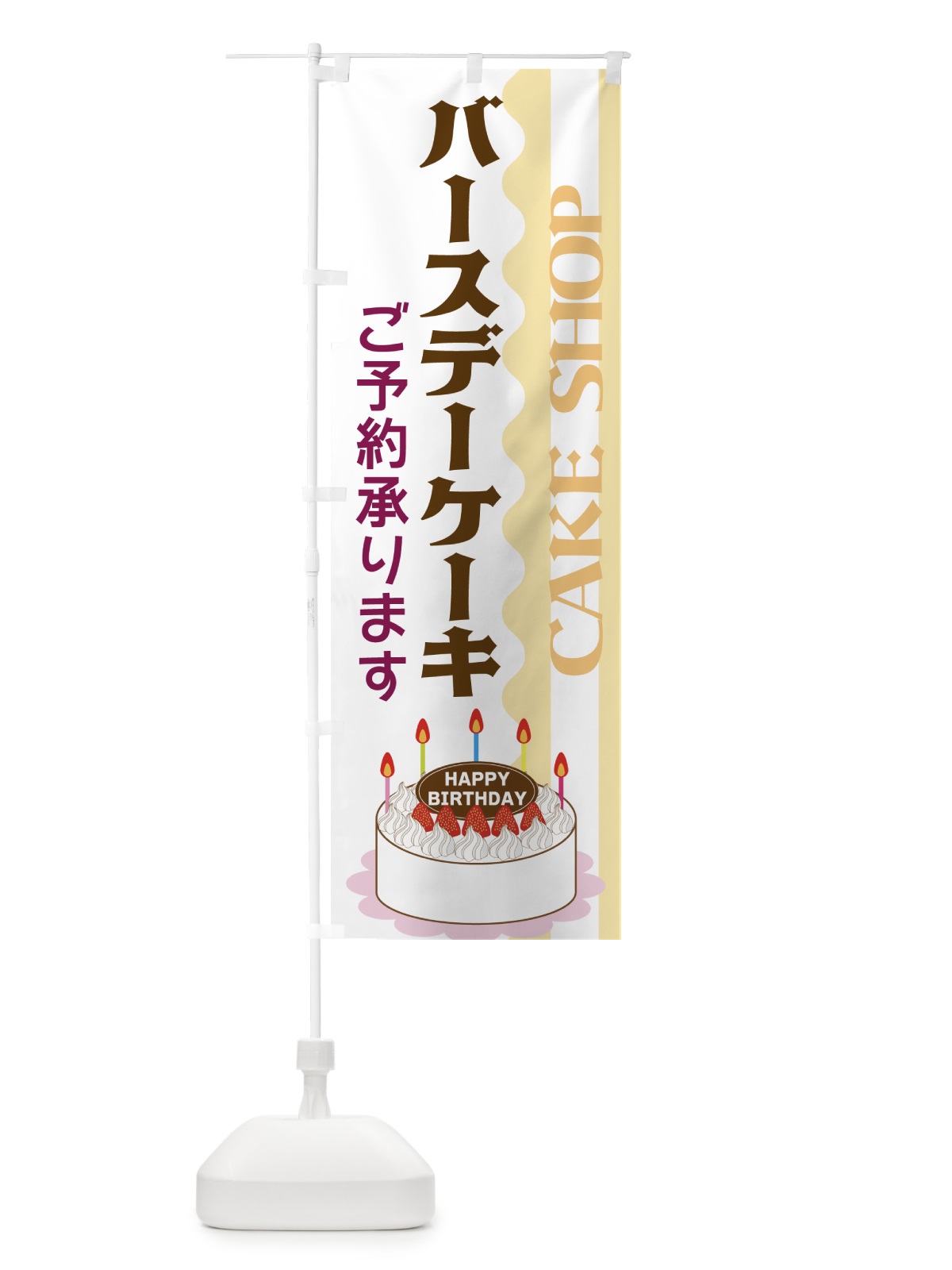 のぼり バースデーケーキ のぼり旗 3UF5(デザイン【A】)