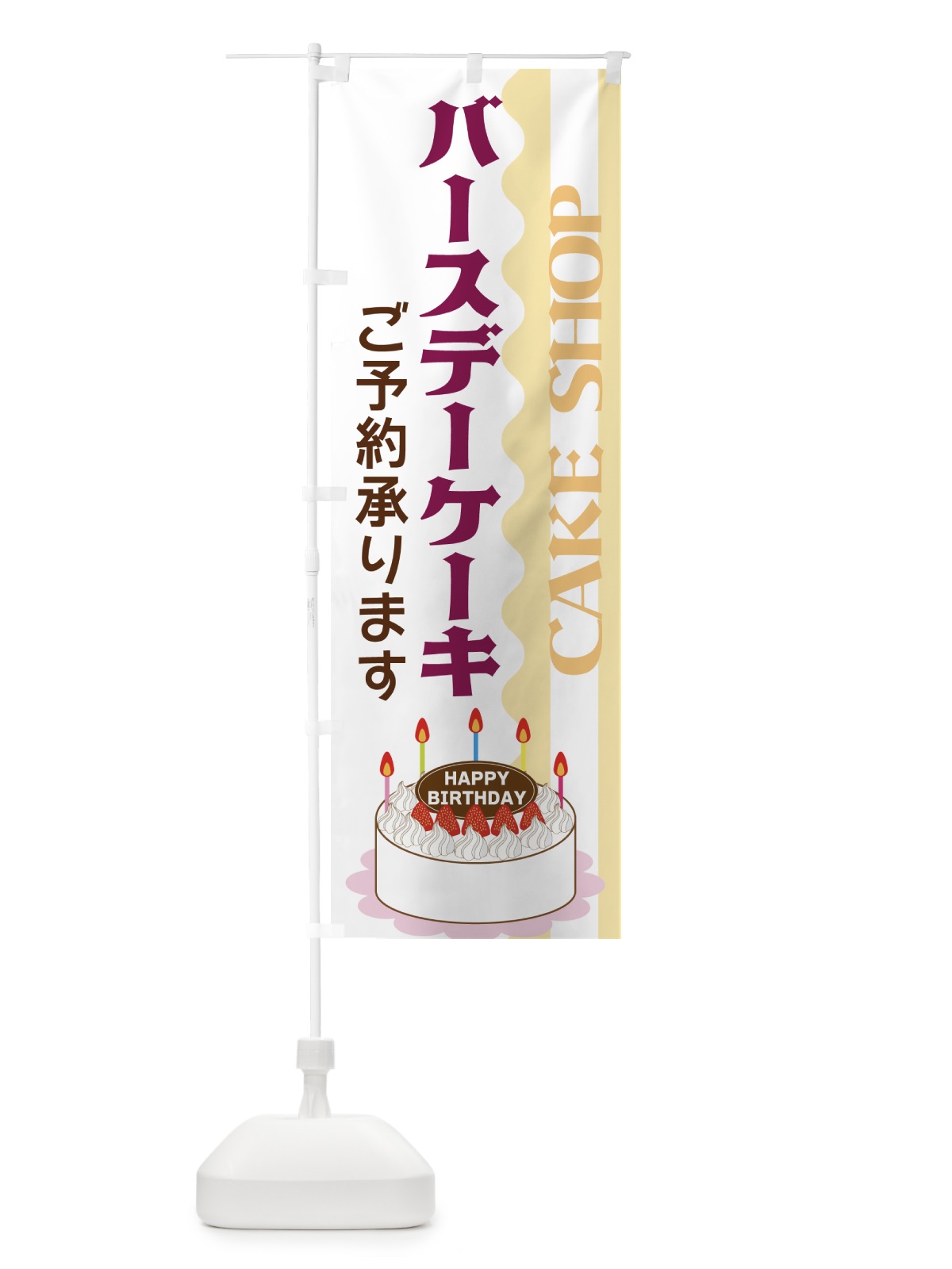 のぼり バースデーケーキ のぼり旗 3UF5(デザイン【B】)