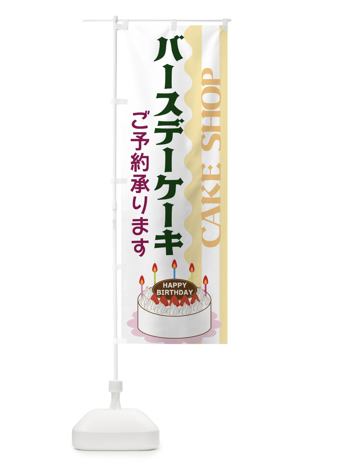 のぼり バースデーケーキ のぼり旗 3UF5(デザイン【C】)