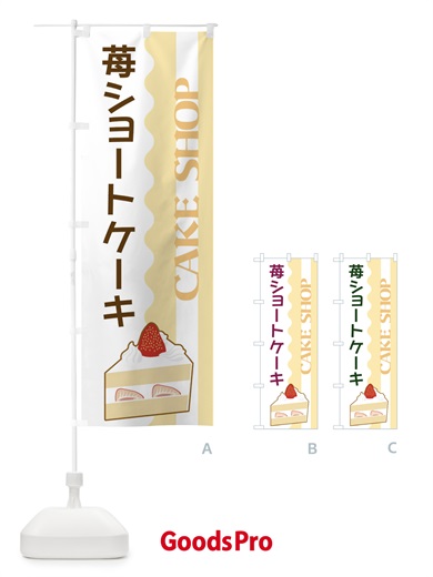 のぼり 苺ショートケーキ のぼり旗 3UF6