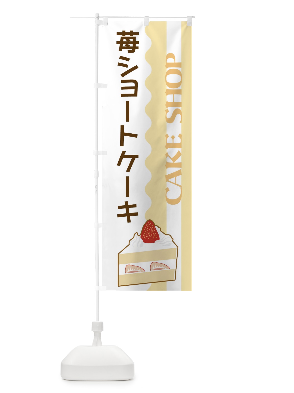 のぼり 苺ショートケーキ のぼり旗 3UF6(デザイン【A】)