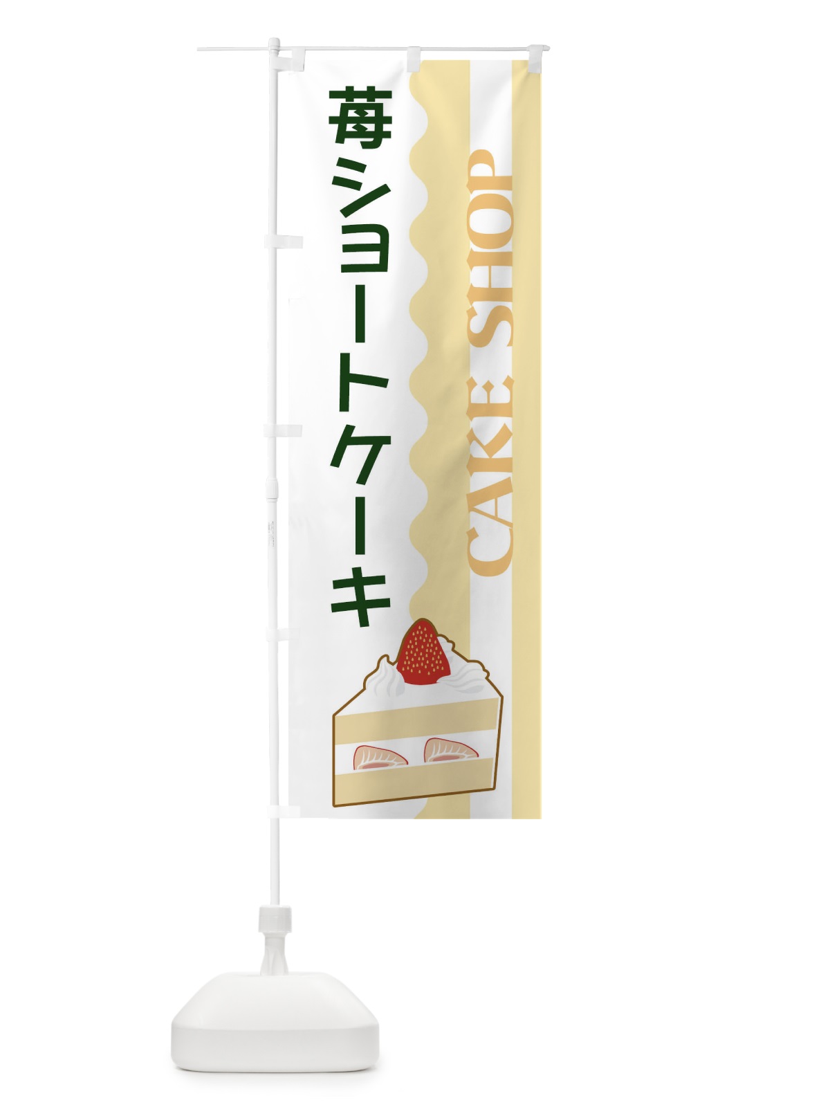 のぼり 苺ショートケーキ のぼり旗 3UF6(デザイン【C】)