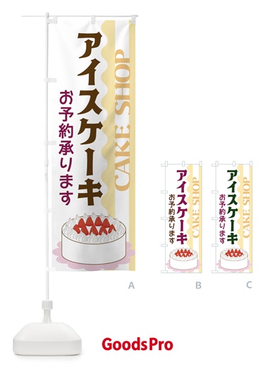のぼり アイスケーキ のぼり旗 3UF7