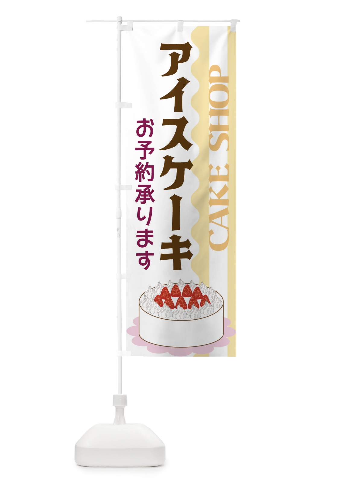 のぼり アイスケーキ のぼり旗 3UF7(デザイン【A】)