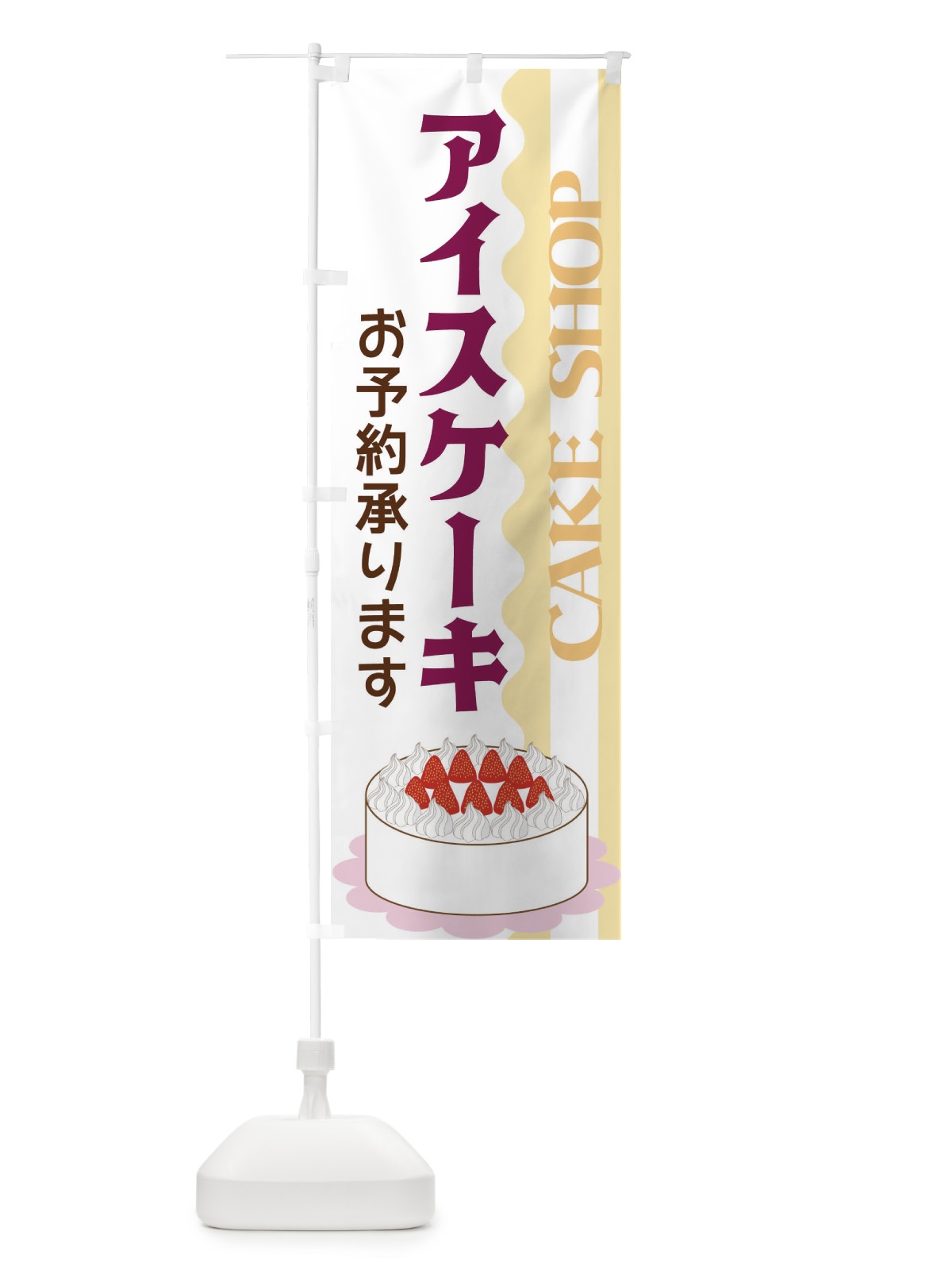 のぼり アイスケーキ のぼり旗 3UF7(デザイン【B】)