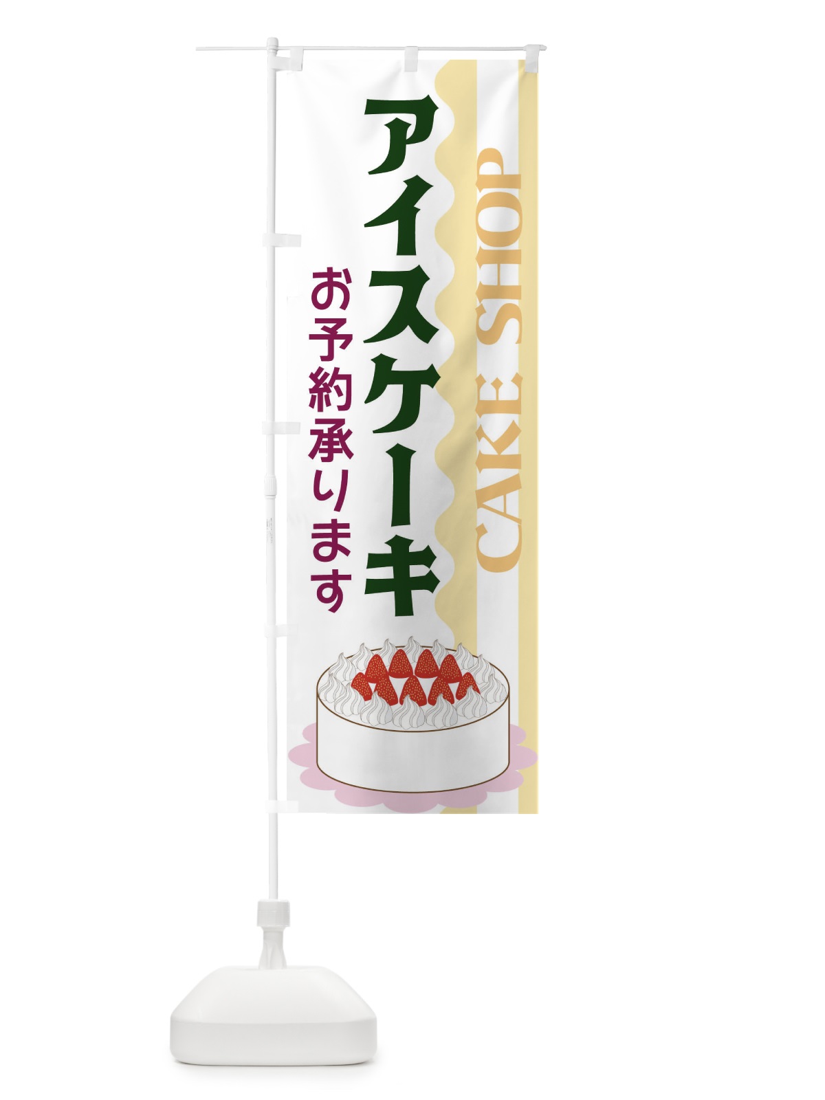 のぼり アイスケーキ のぼり旗 3UF7(デザイン【C】)