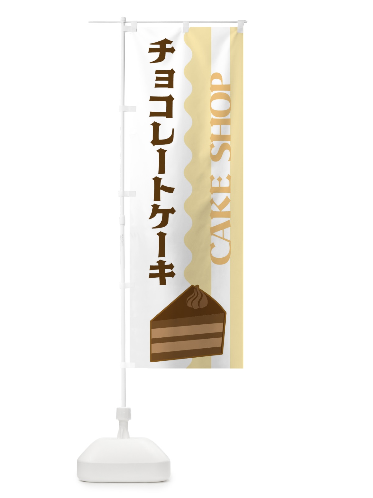 のぼり チョコレートケーキ のぼり旗 3UFA(デザイン【A】)