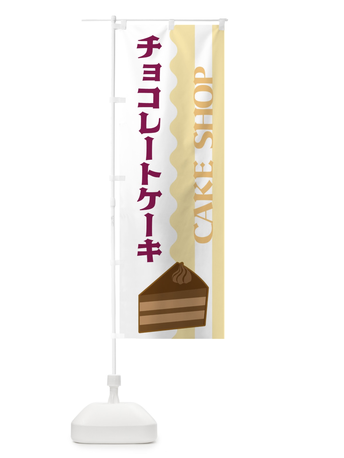 のぼり チョコレートケーキ のぼり旗 3UFA(デザイン【B】)