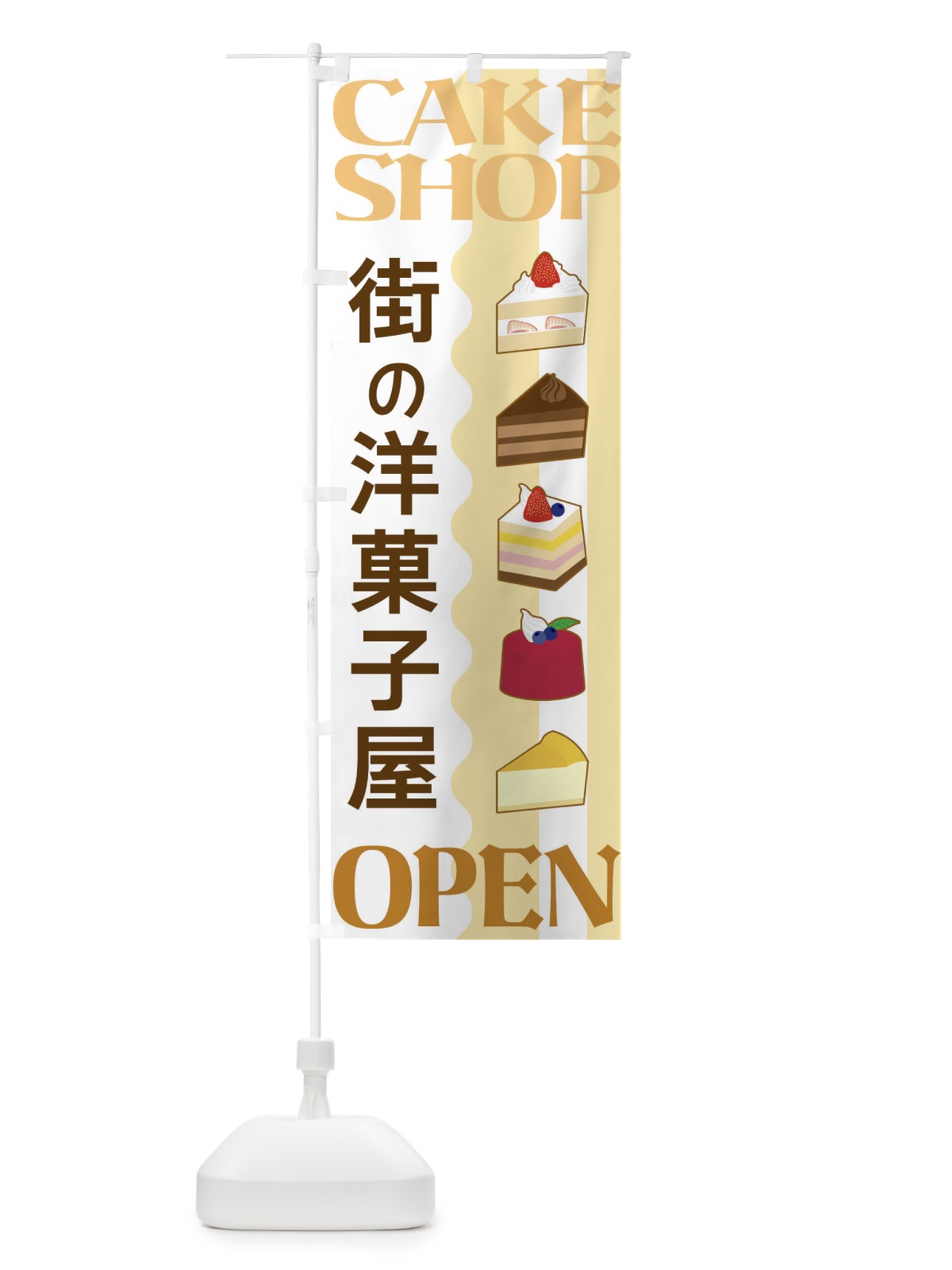 のぼり 街の洋菓子屋 のぼり旗 3UFC(デザイン【A】)