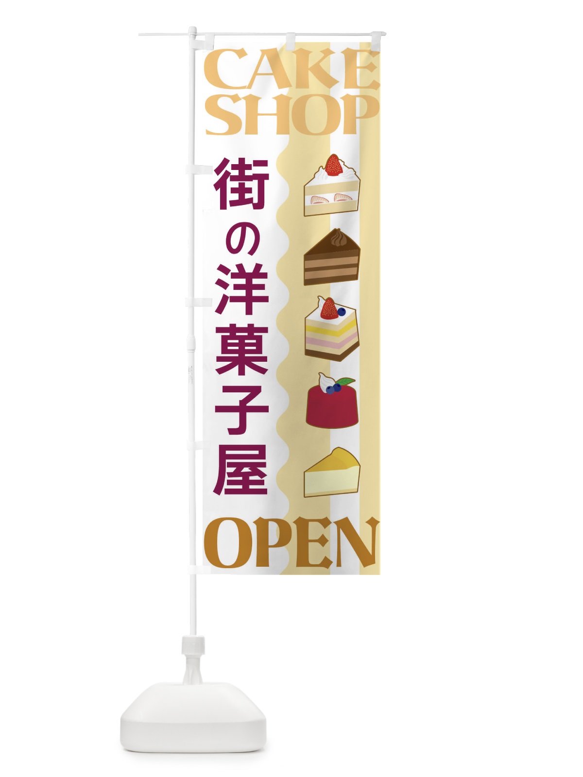 のぼり 街の洋菓子屋 のぼり旗 3UFC(デザイン【B】)