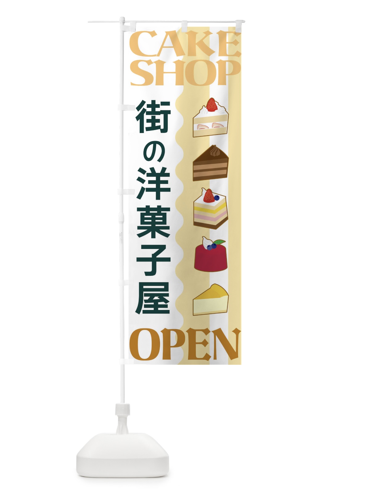 のぼり 街の洋菓子屋 のぼり旗 3UFC(デザイン【C】)