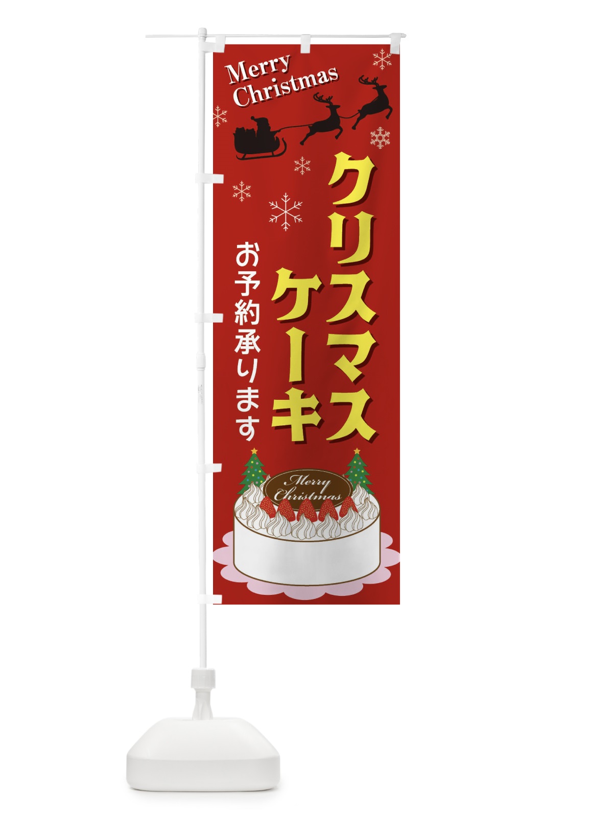 のぼり クリスマスケーキ のぼり旗 3UFE(デザイン【A】)