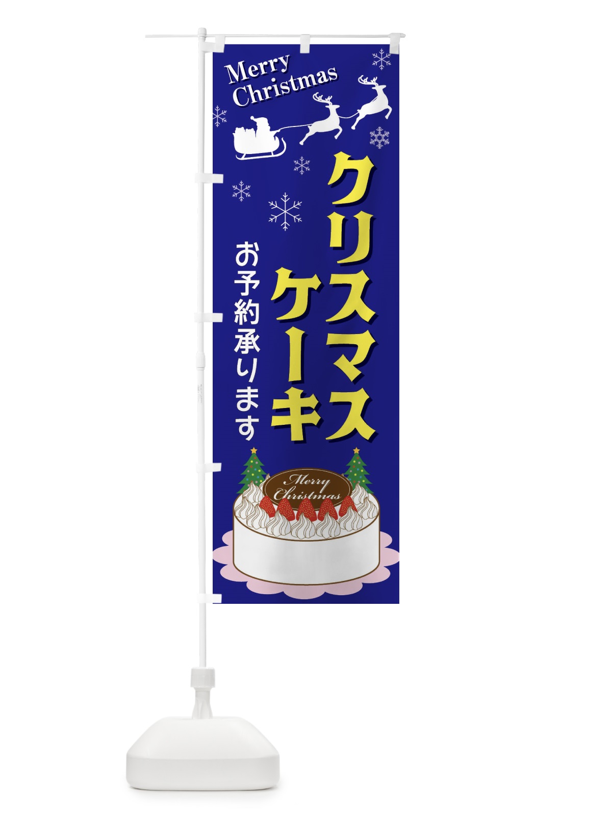 のぼり クリスマスケーキ のぼり旗 3UFE(デザイン【B】)