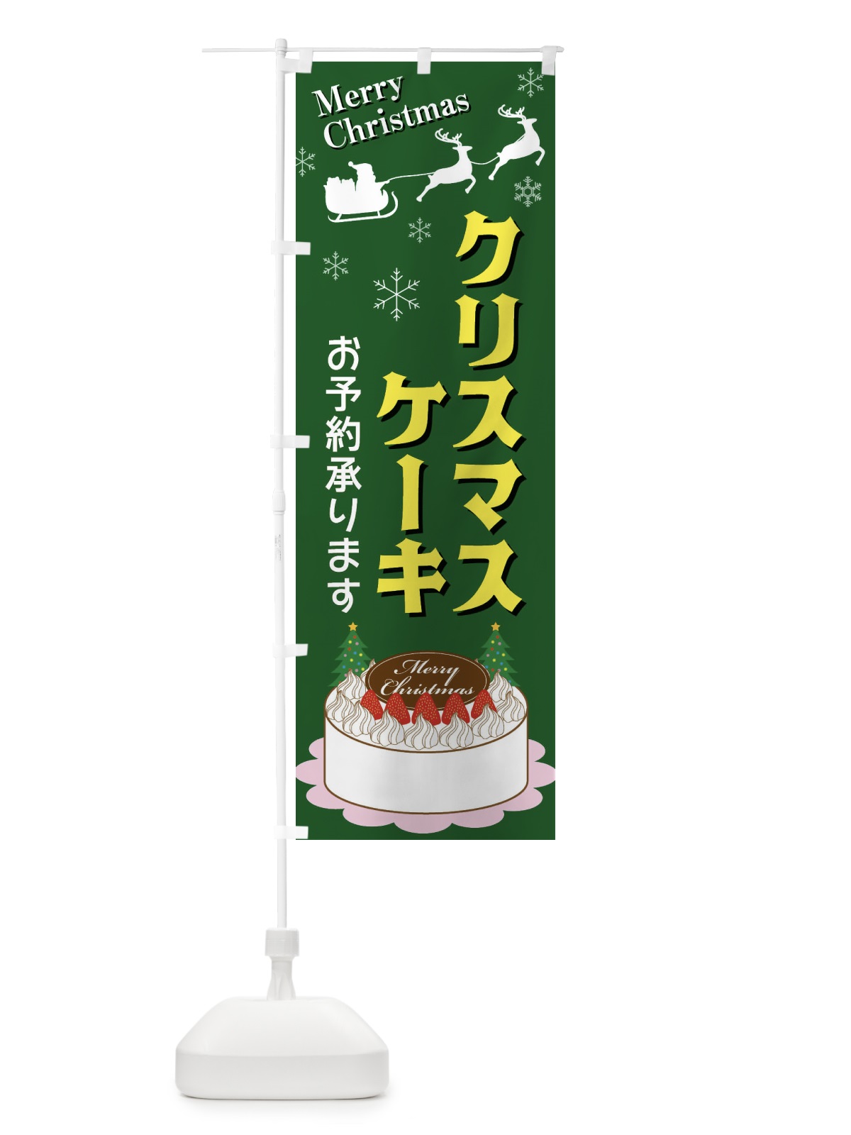 のぼり クリスマスケーキ のぼり旗 3UFE(デザイン【C】)