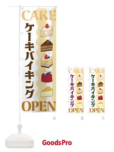 のぼり ケーキバイキング のぼり旗 3UFF