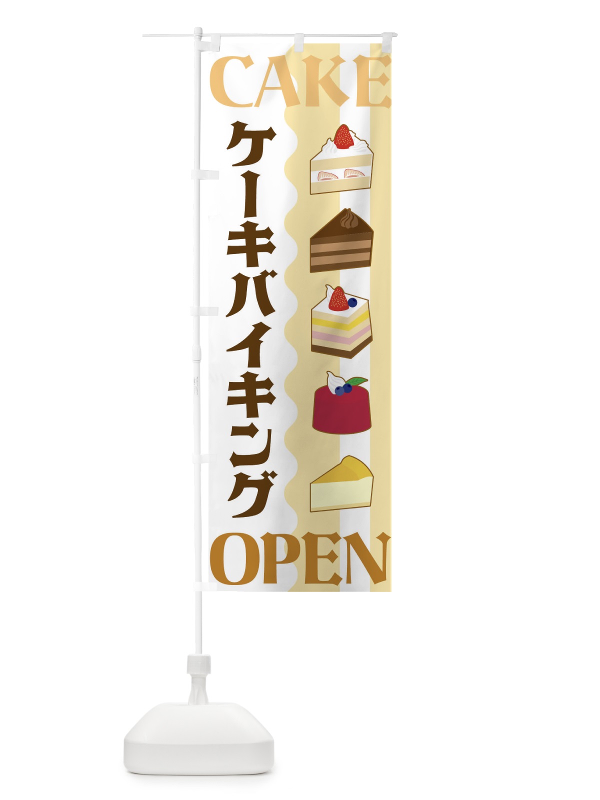 のぼり ケーキバイキング のぼり旗 3UFF(デザイン【A】)