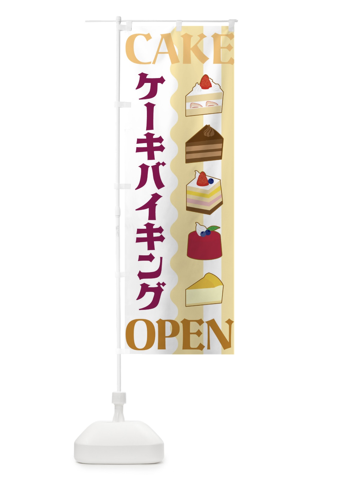 のぼり ケーキバイキング のぼり旗 3UFF(デザイン【B】)