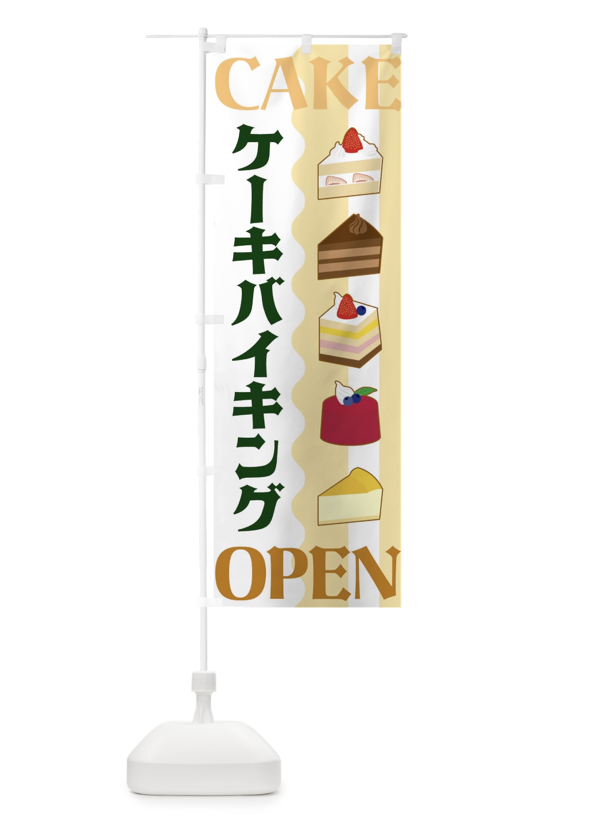 のぼり ケーキバイキング のぼり旗 3UFF(デザイン【C】)