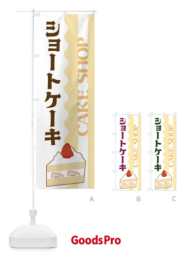 のぼり ショートケーキ のぼり旗 3UFG