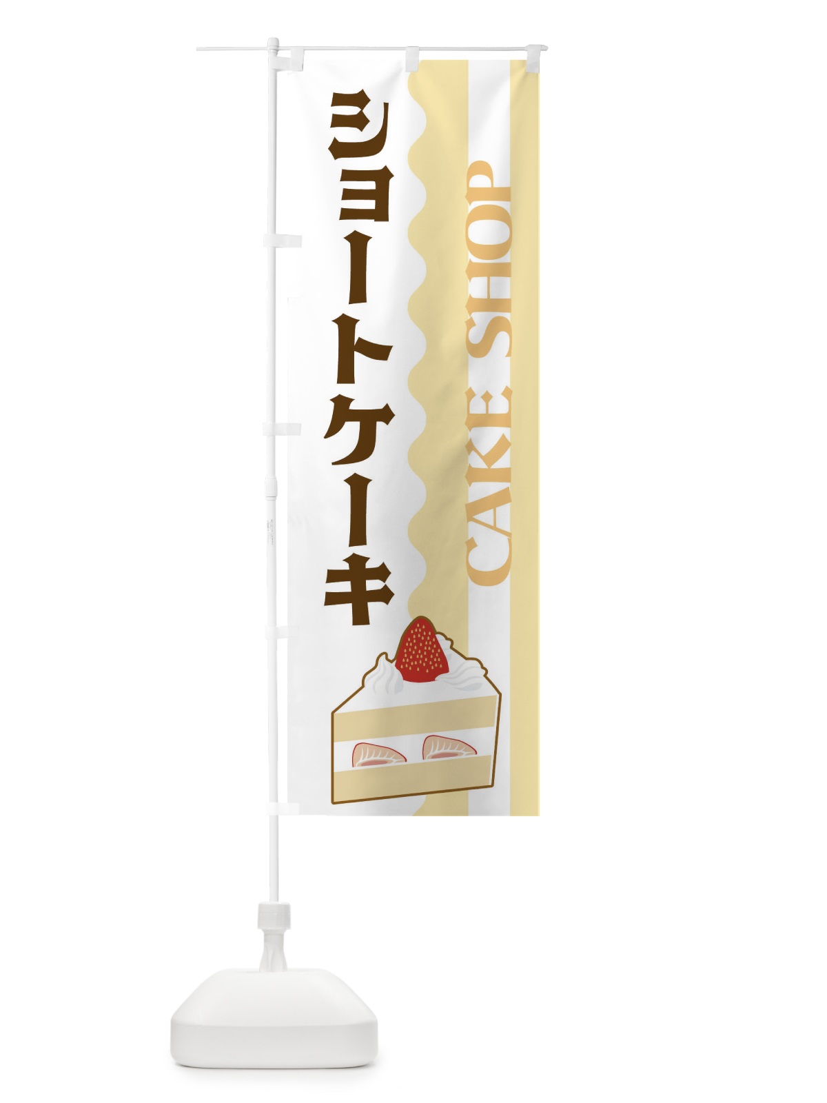 のぼり ショートケーキ のぼり旗 3UFG(デザイン【A】)
