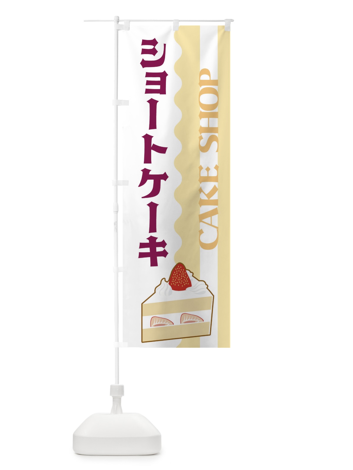 のぼり ショートケーキ のぼり旗 3UFG(デザイン【B】)