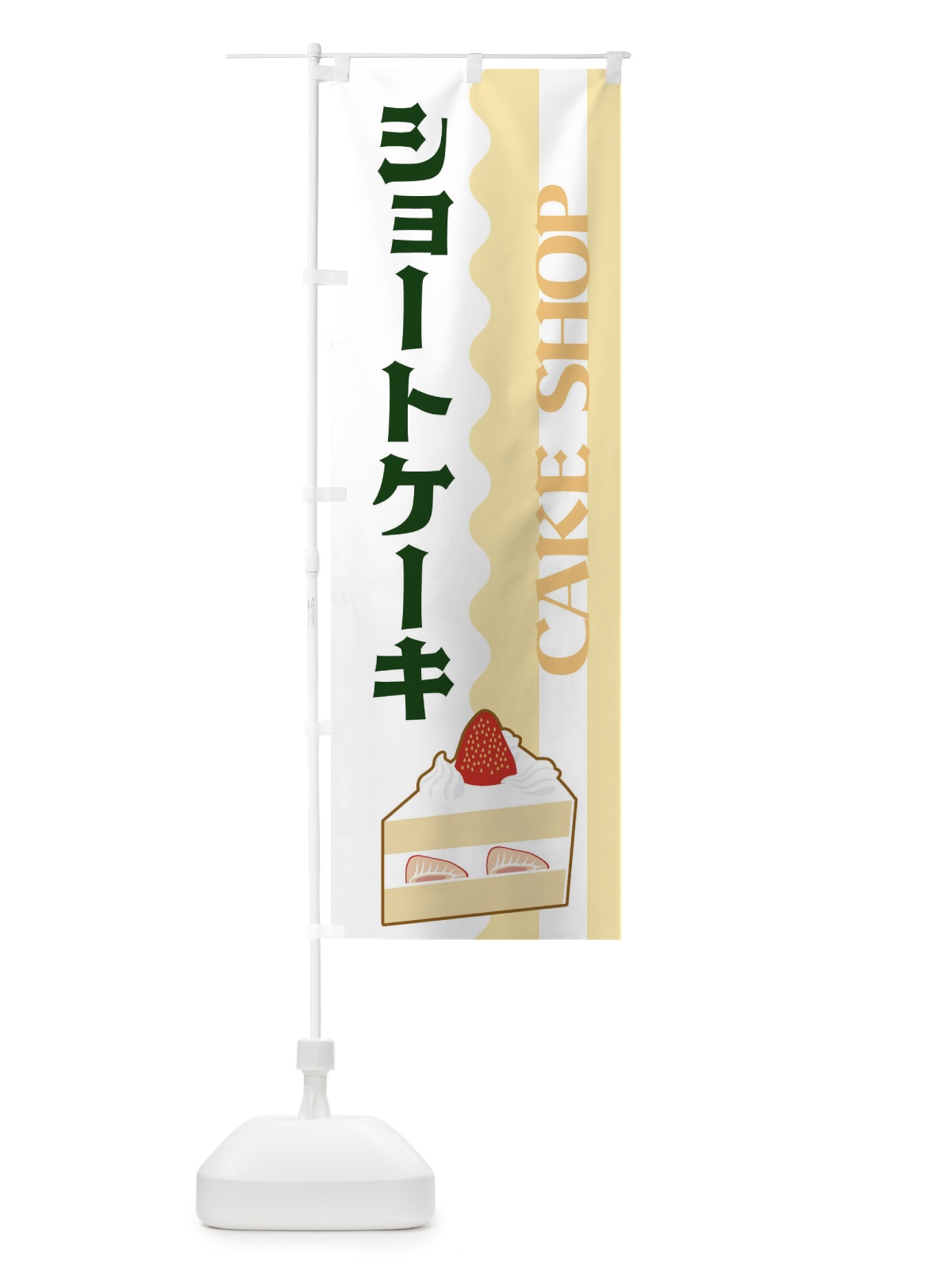 のぼり ショートケーキ のぼり旗 3UFG(デザイン【C】)