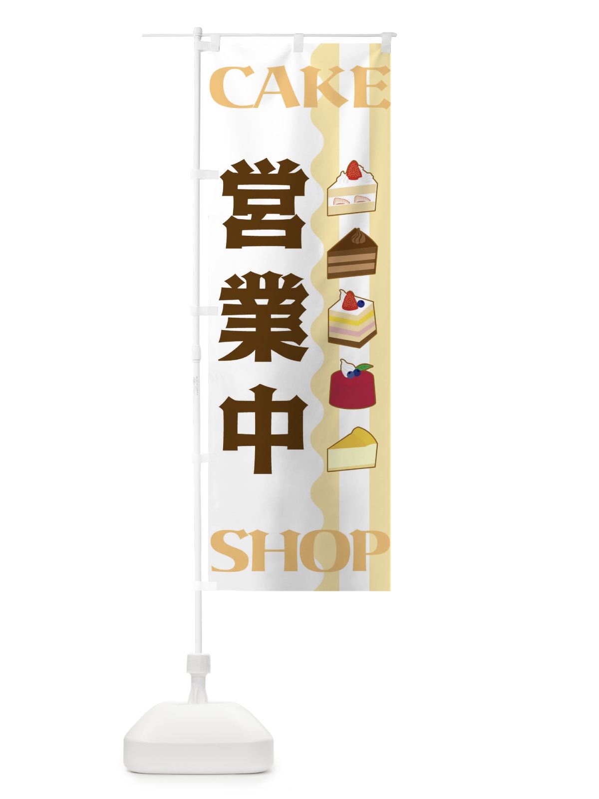 のぼり 営業中・CAKE-SHOP のぼり旗 3UFH(デザイン【A】)