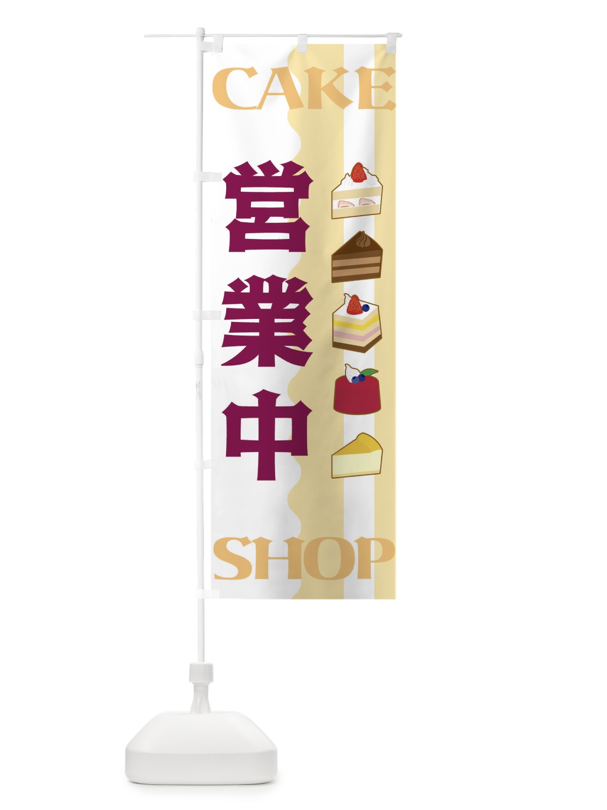 のぼり 営業中・CAKE-SHOP のぼり旗 3UFH(デザイン【B】)