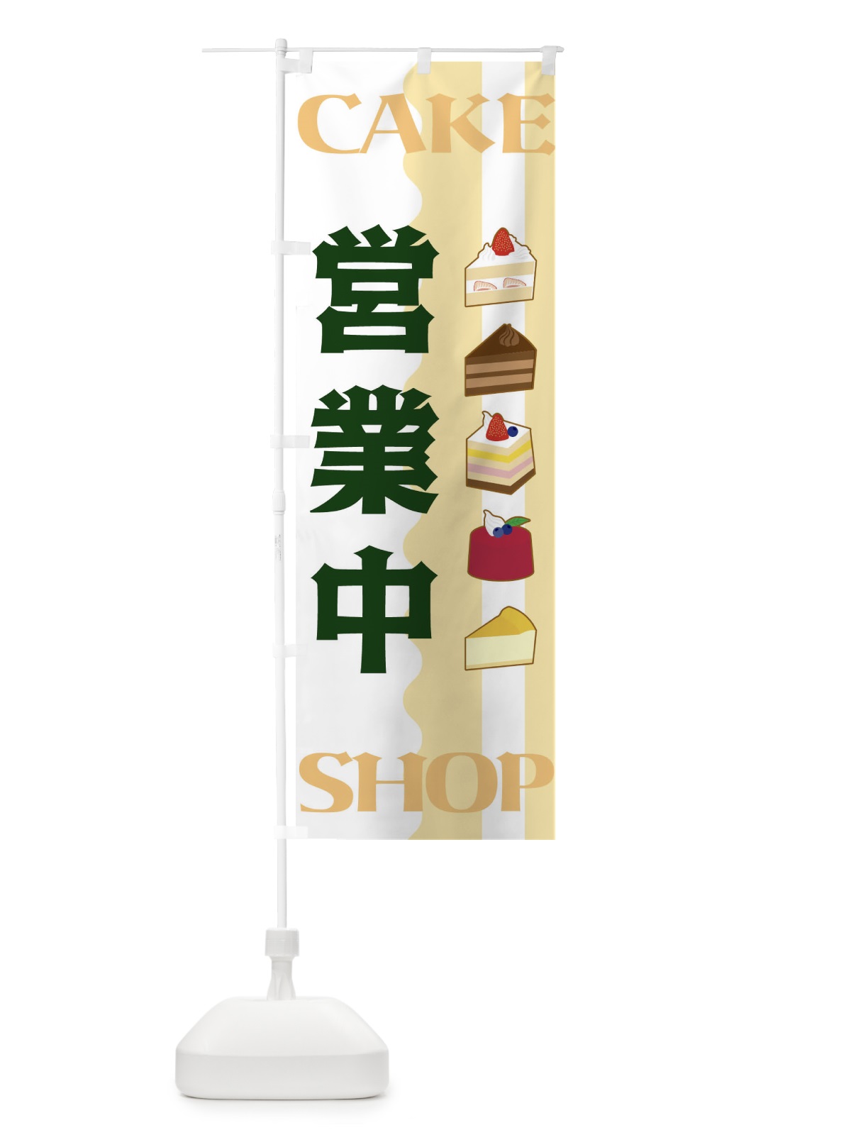 のぼり 営業中・CAKE-SHOP のぼり旗 3UFH(デザイン【C】)