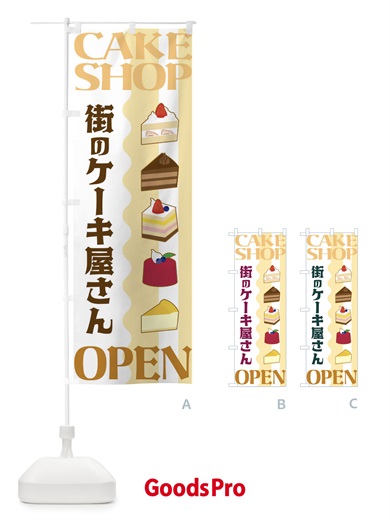 のぼり 街のケーキ屋さん のぼり旗 3UFJ