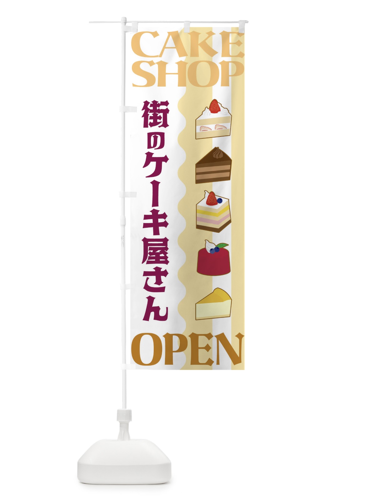 のぼり 街のケーキ屋さん のぼり旗 3UFJ(デザイン【B】)