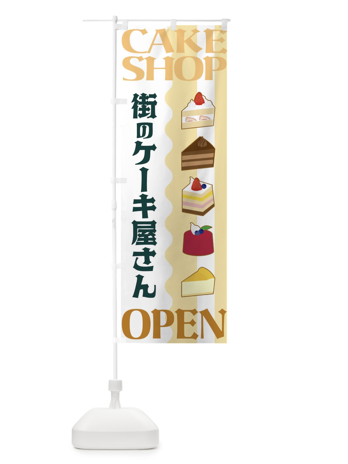 のぼり 街のケーキ屋さん のぼり旗 3UFJ(デザイン【C】)