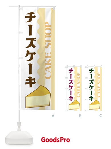 のぼり チーズケーキ のぼり旗 3UFN