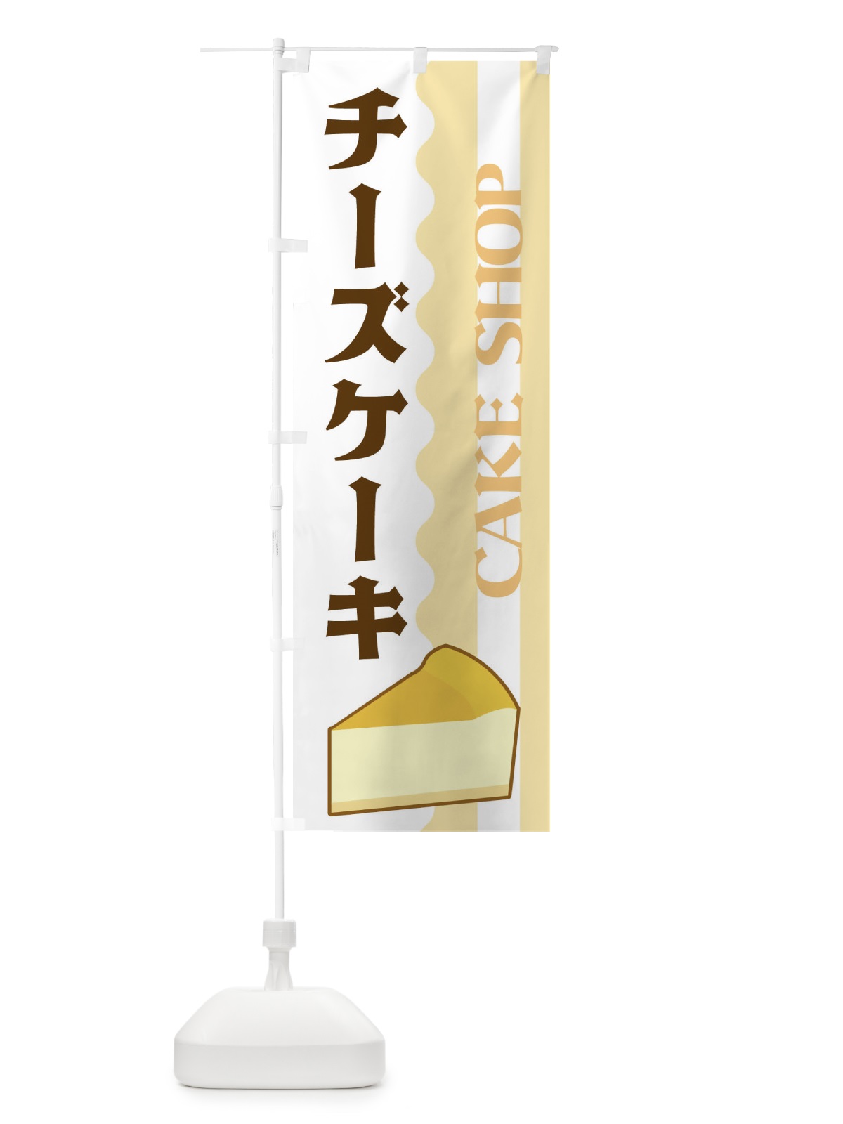 のぼり チーズケーキ のぼり旗 3UFN(デザイン【A】)