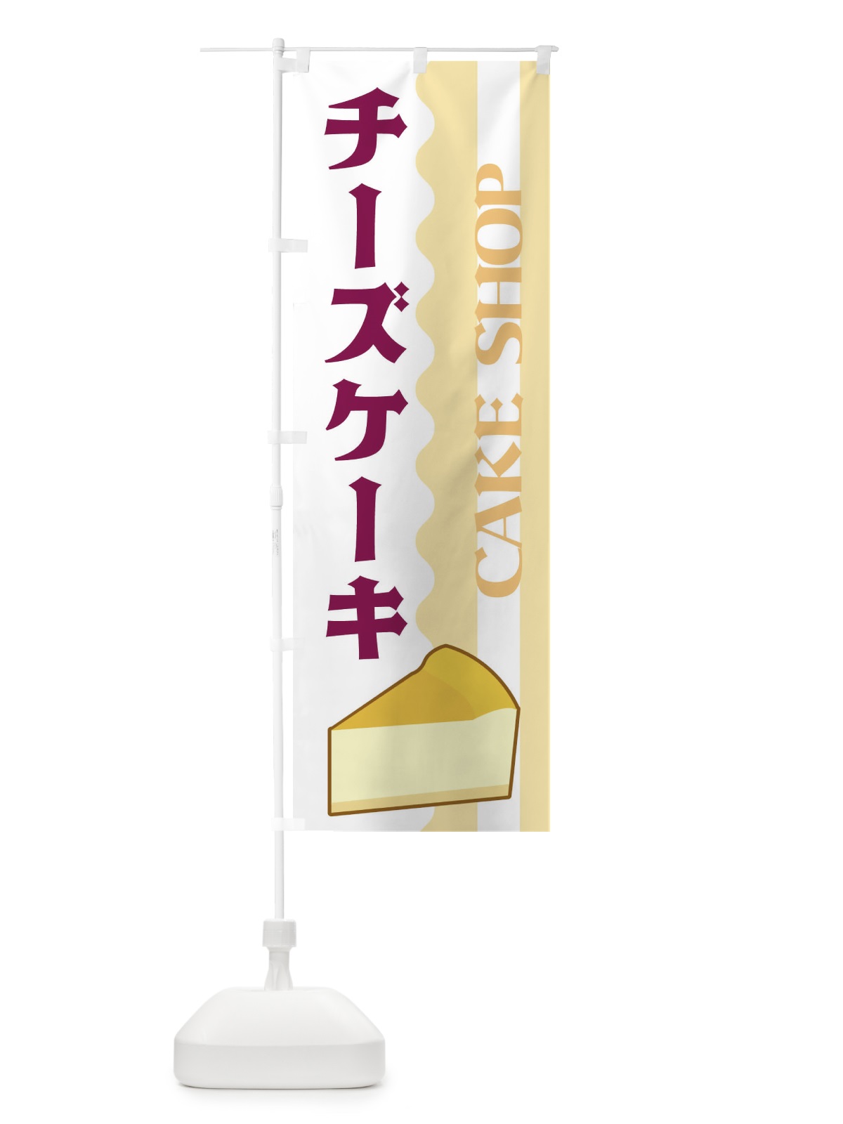 のぼり チーズケーキ のぼり旗 3UFN(デザイン【B】)