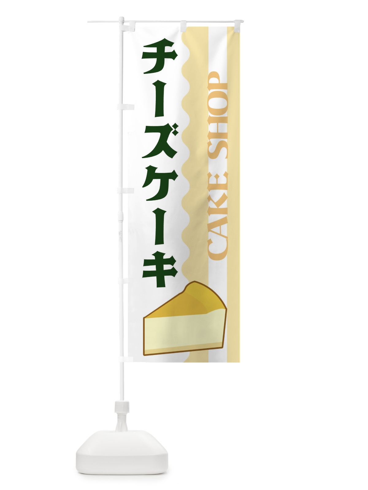 のぼり チーズケーキ のぼり旗 3UFN(デザイン【C】)
