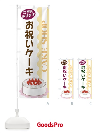 のぼり お祝いケーキ のぼり旗 3UFT