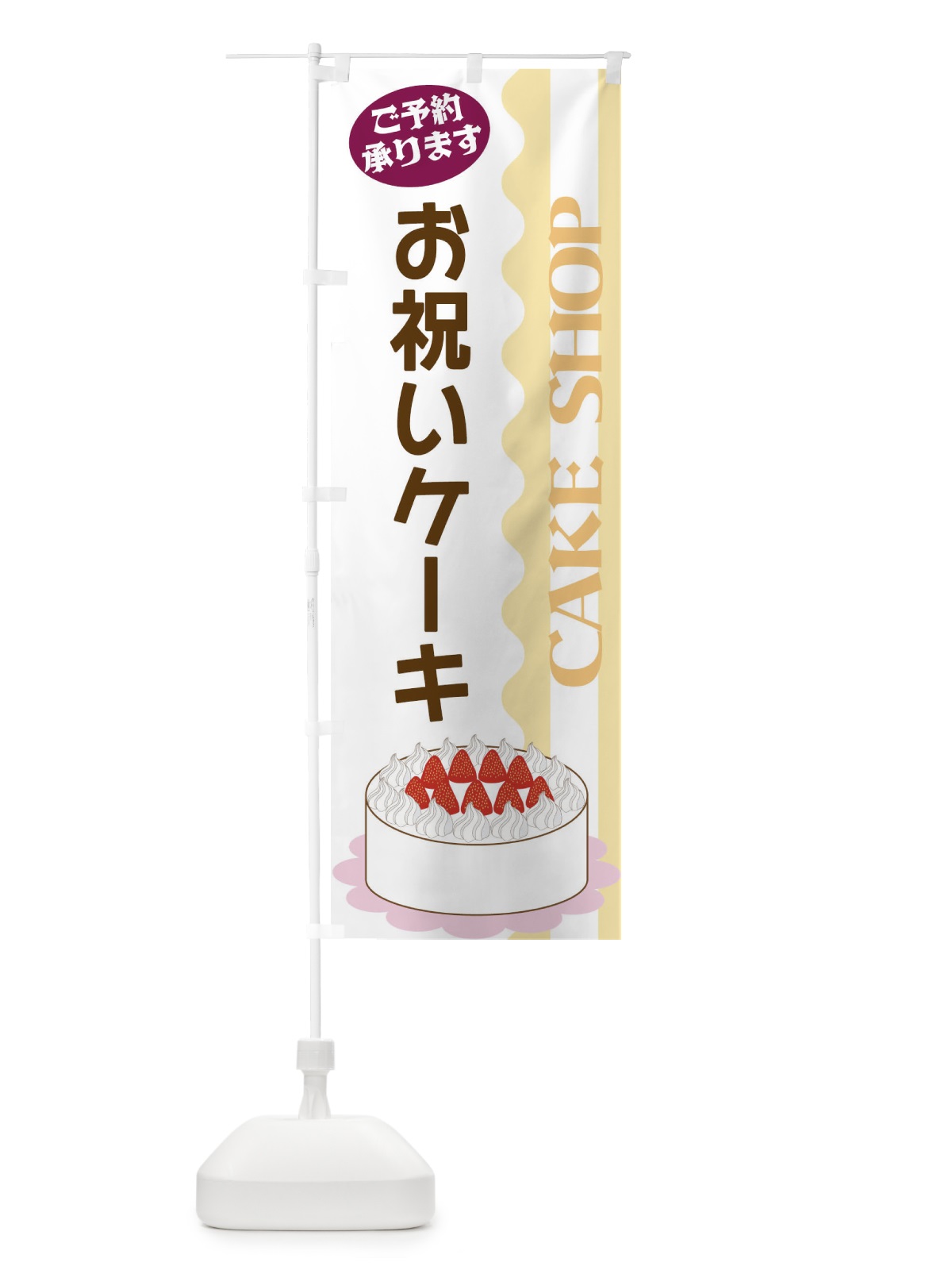 のぼり お祝いケーキ のぼり旗 3UFT(デザイン【A】)