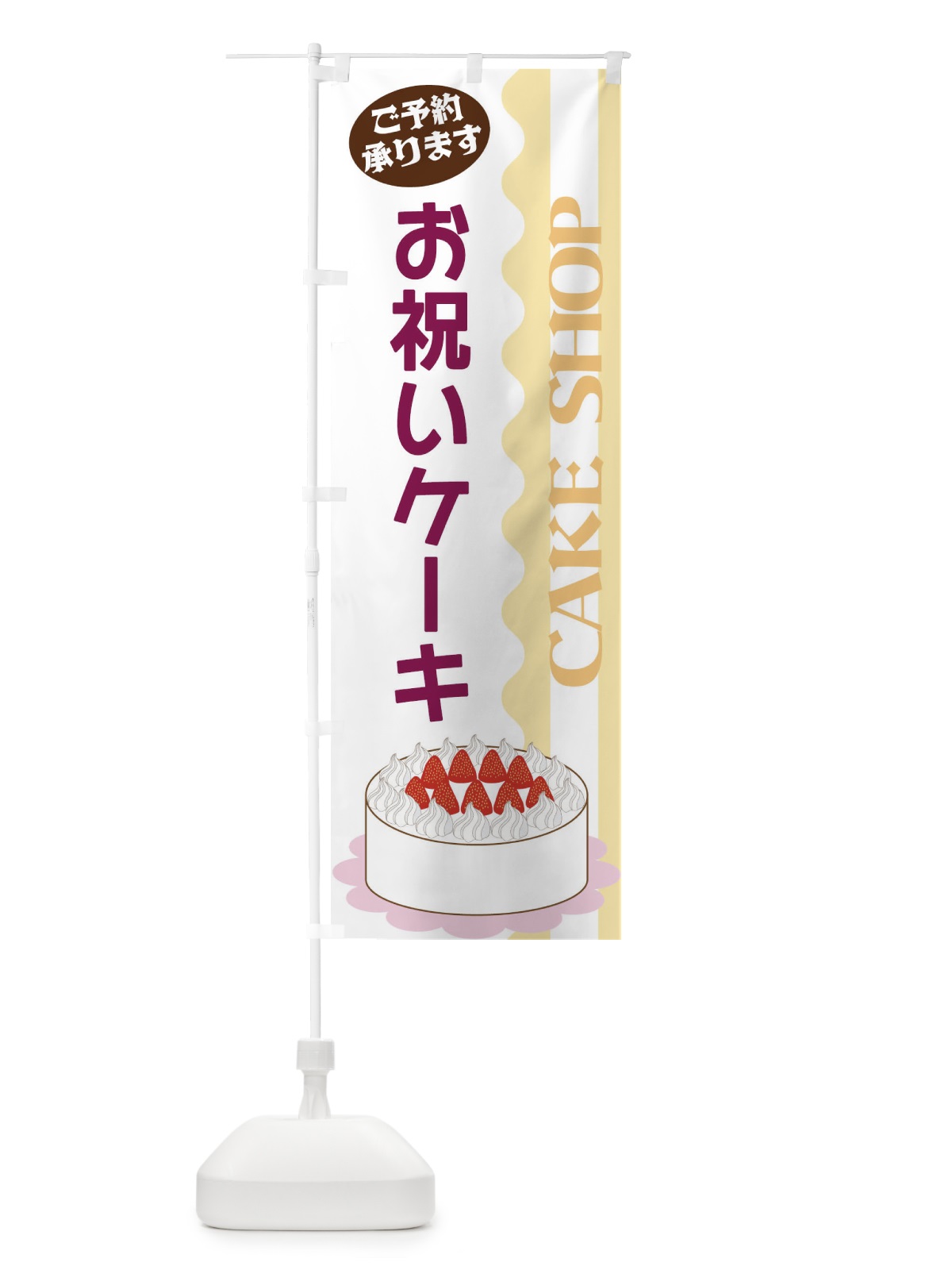 のぼり お祝いケーキ のぼり旗 3UFT(デザイン【B】)