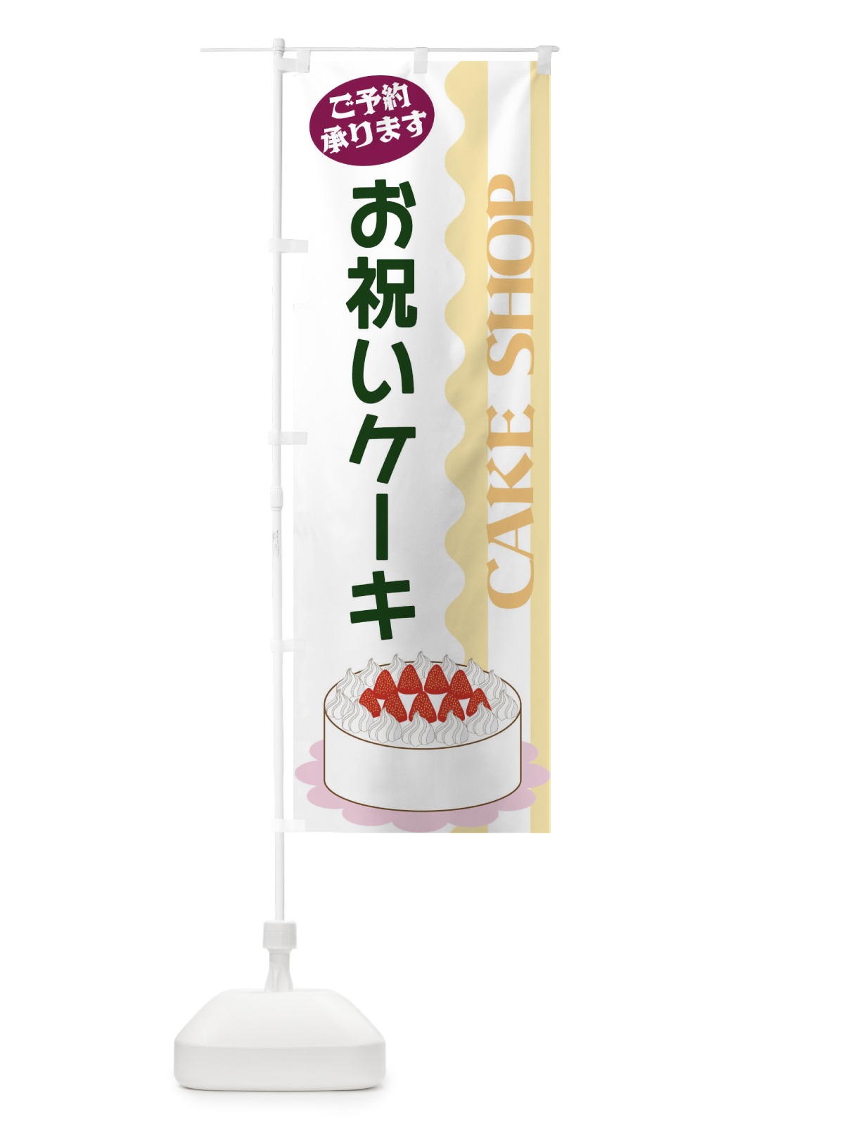 のぼり お祝いケーキ のぼり旗 3UFT(デザイン【C】)