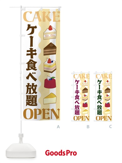 のぼり ケーキ食べ放題 のぼり旗 3UFX