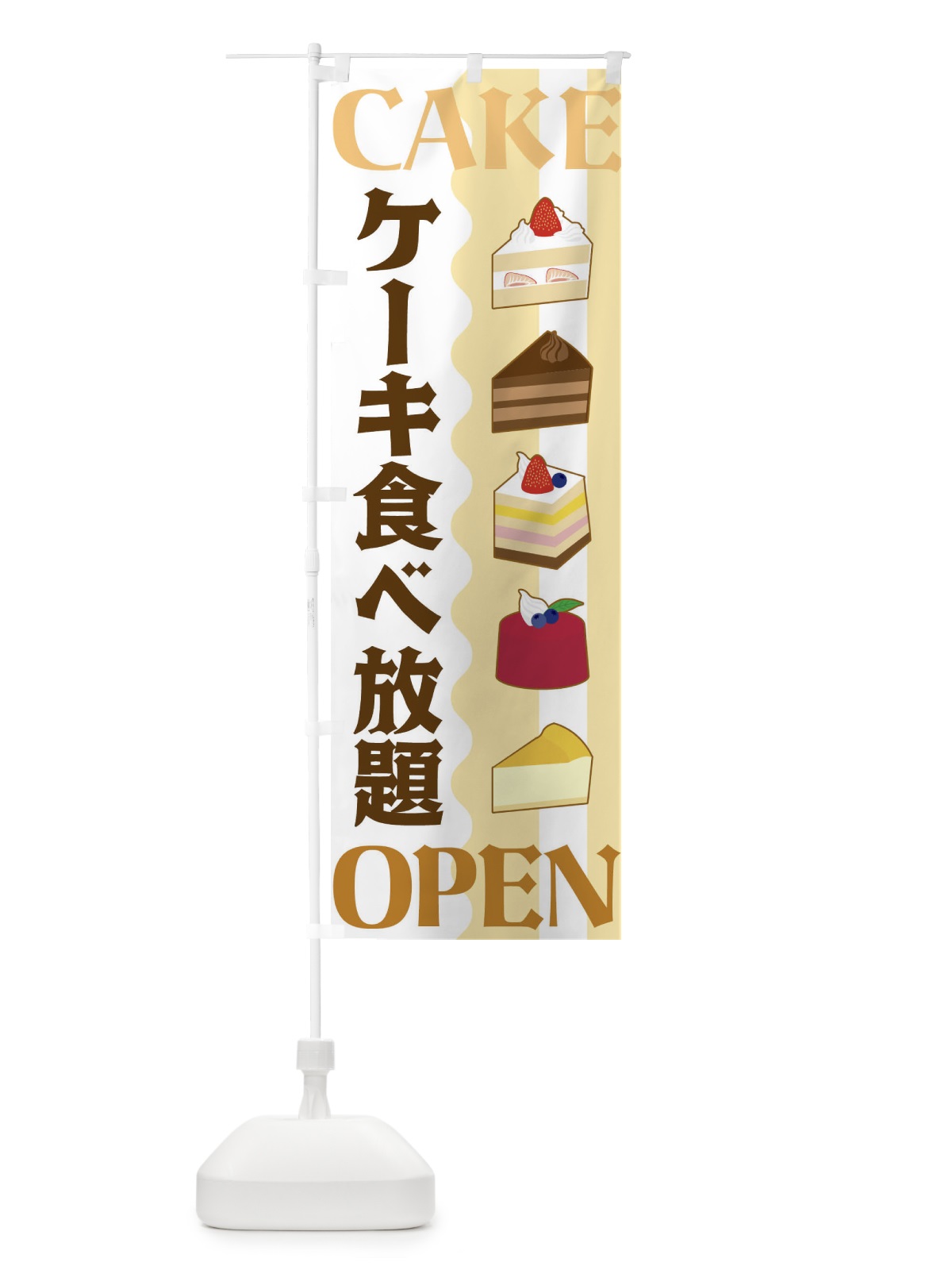 のぼり ケーキ食べ放題 のぼり旗 3UFX(デザイン【A】)
