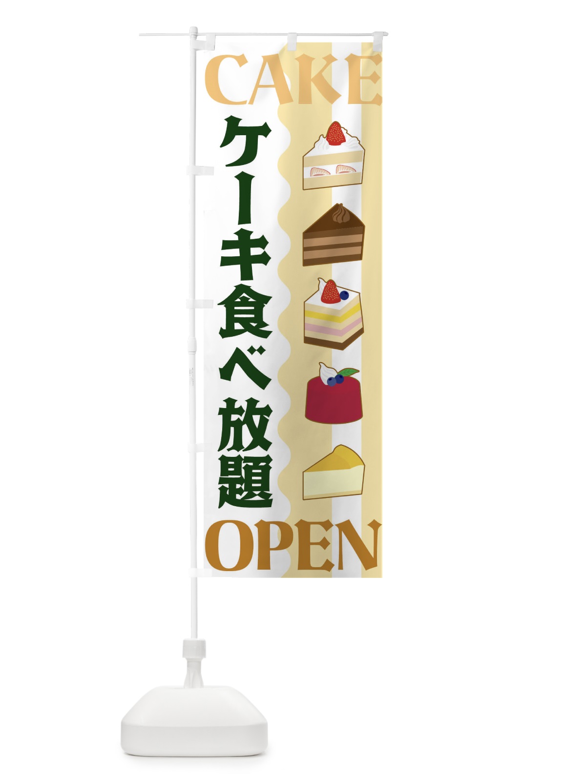 のぼり ケーキ食べ放題 のぼり旗 3UFX(デザイン【C】)