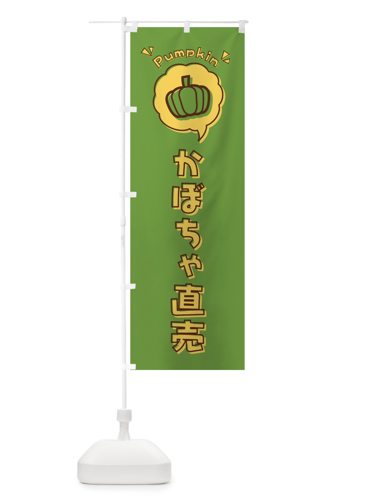 のぼり かぼちゃ直売・ロゴ・イラスト・アイコン・吹き出し のぼり旗 3UG1(デザイン【A】)